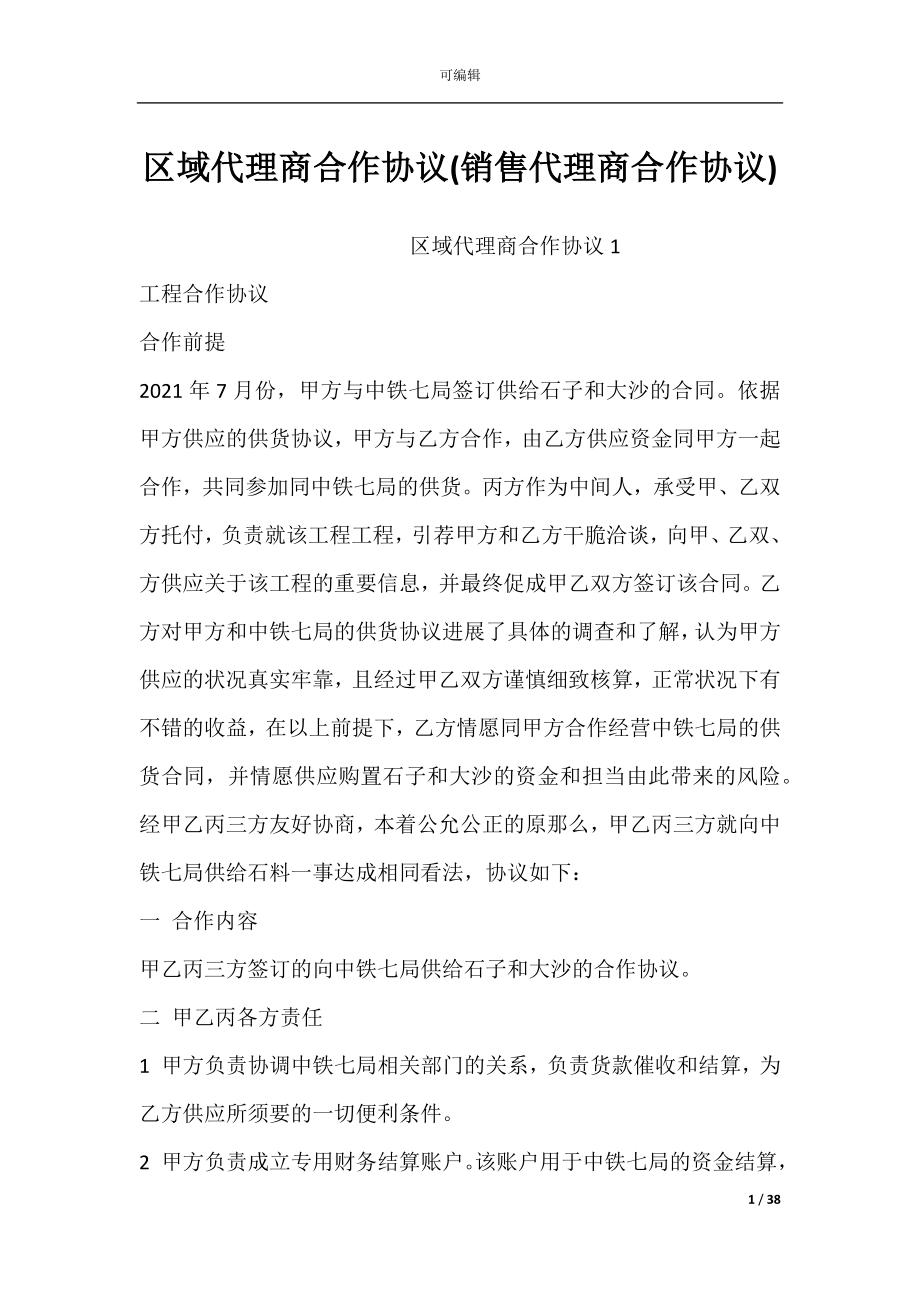 区域代理商合作协议(销售代理商合作协议).docx_第1页