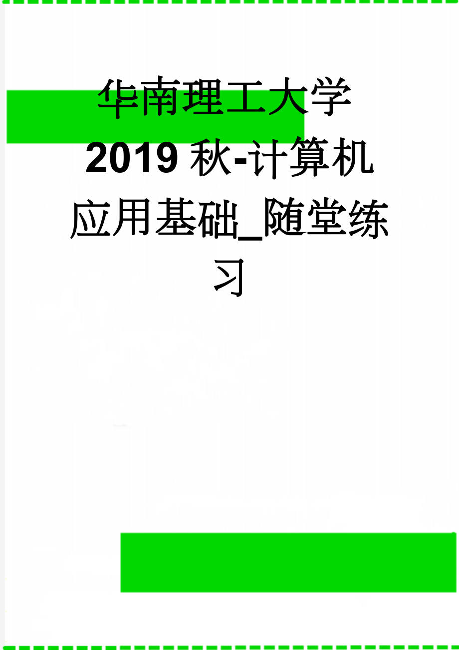 华南理工大学2019秋-计算机应用基础_随堂练习(50页).doc_第1页