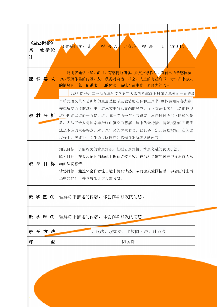 《登岳阳楼》其一教学设计(7页).doc_第1页