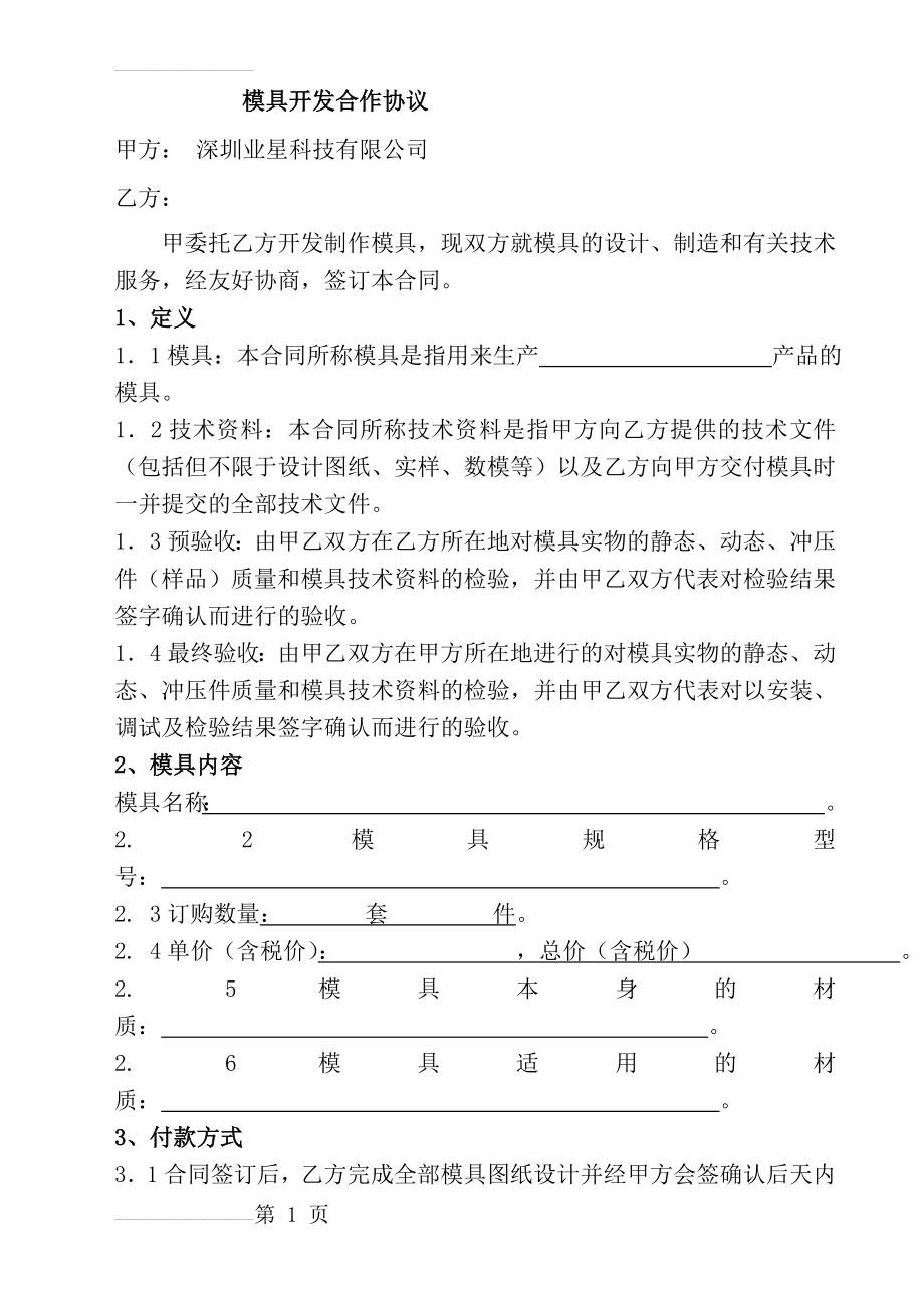 模具开发合作协议(20130423)(8页).doc_第2页