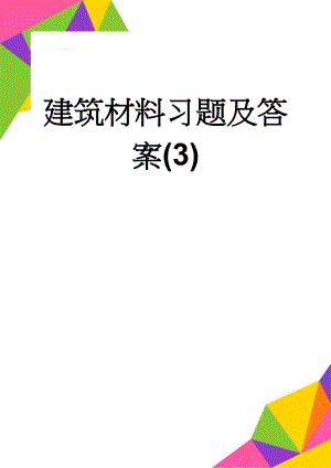 建筑材料习题及答案(3)(18页).doc