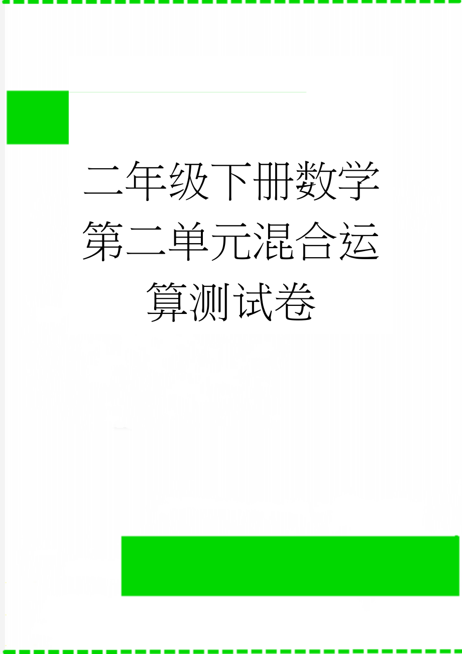 二年级下册数学第二单元混合运算测试卷(5页).doc_第1页