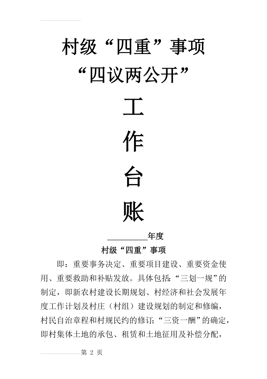 村级四重事项四议两公开工作台账模板(22页).doc_第2页