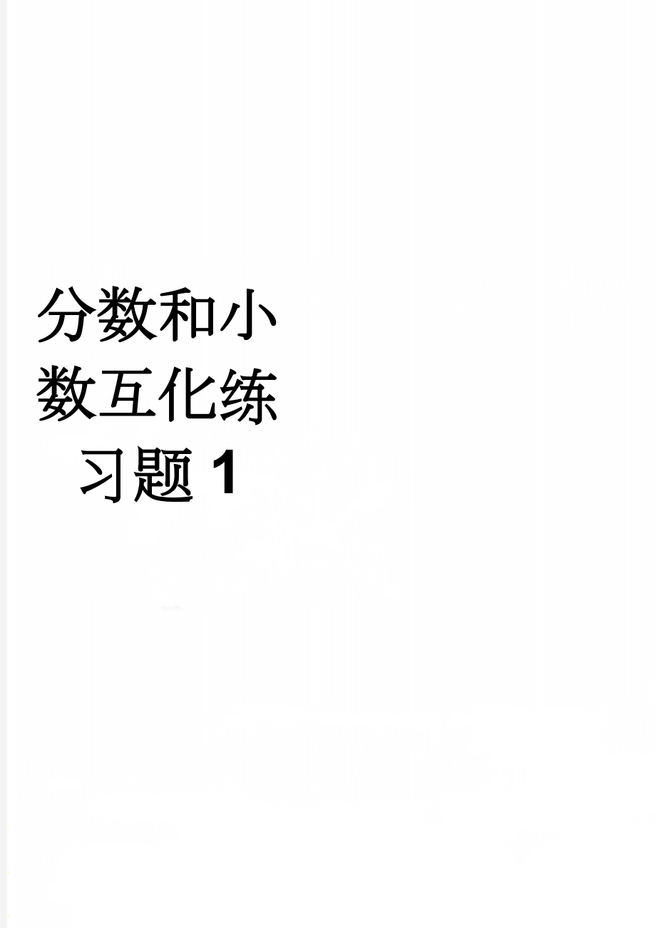 分数和小数互化练习题1(3页).doc_第1页