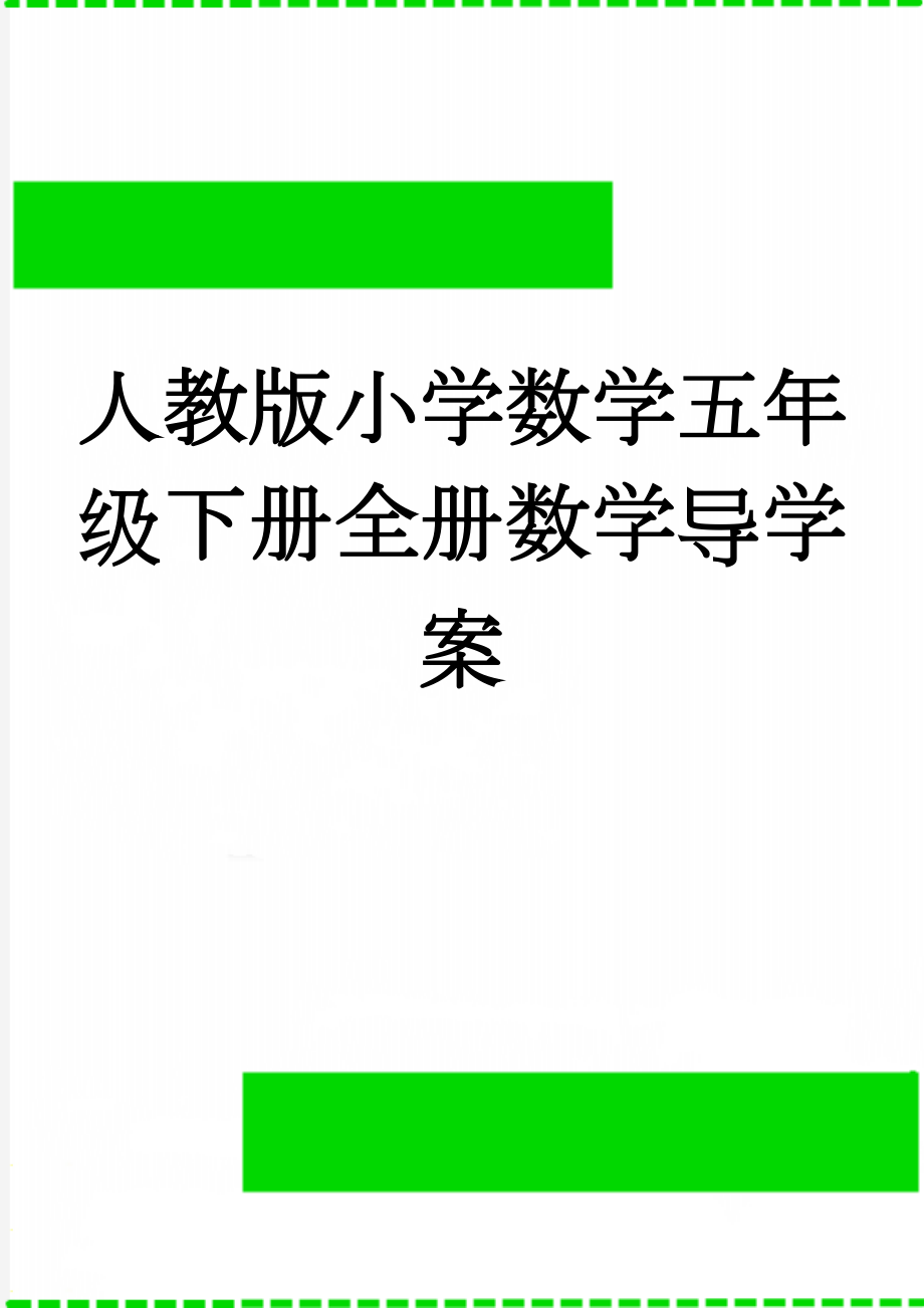 人教版小学数学五年级下册全册数学导学案(71页).doc_第1页