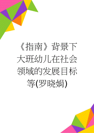 《指南》背景下大班幼儿在社会领域的发展目标等(罗晓娟)(6页).doc