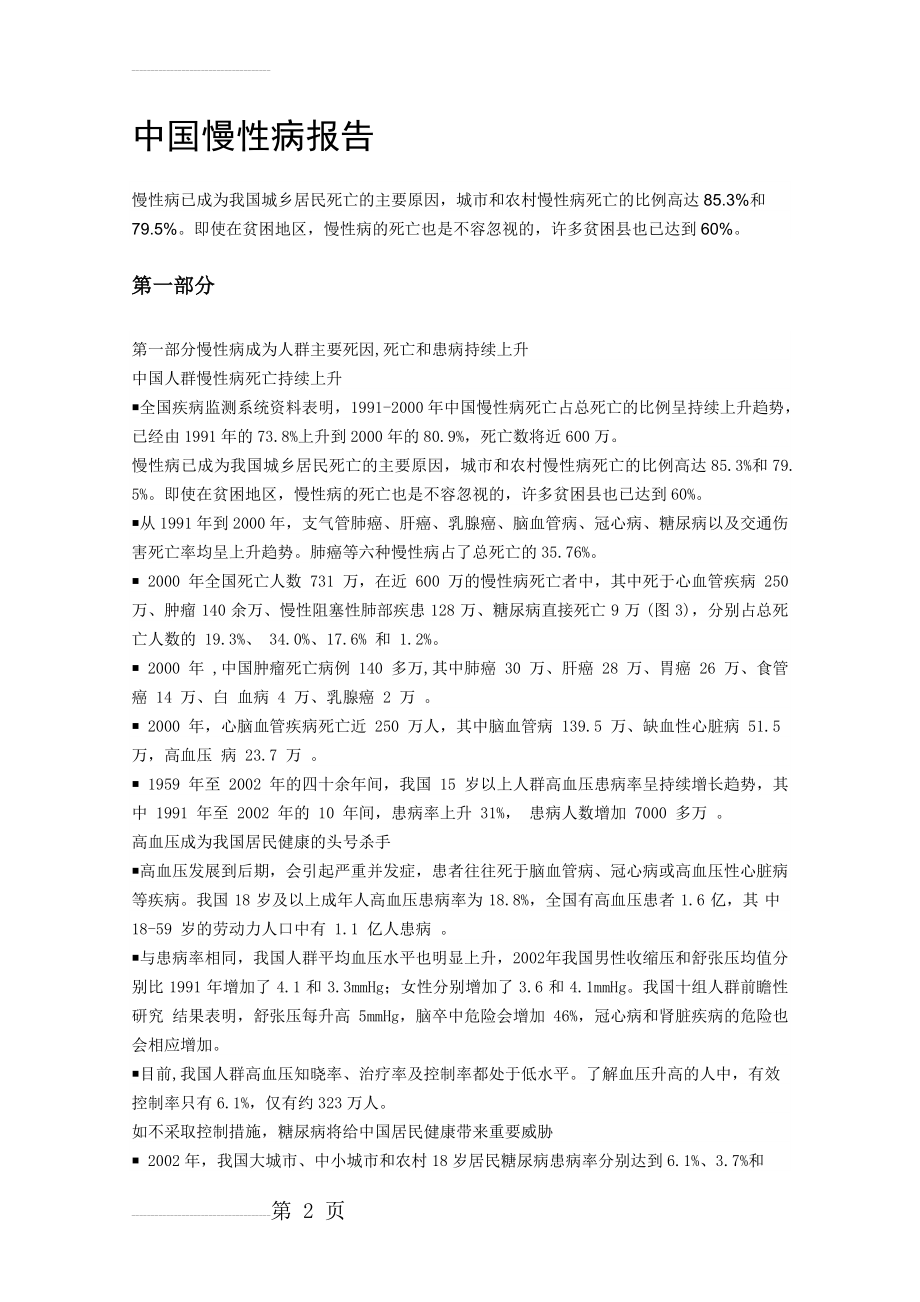 中国慢性病报告(4页).doc_第2页