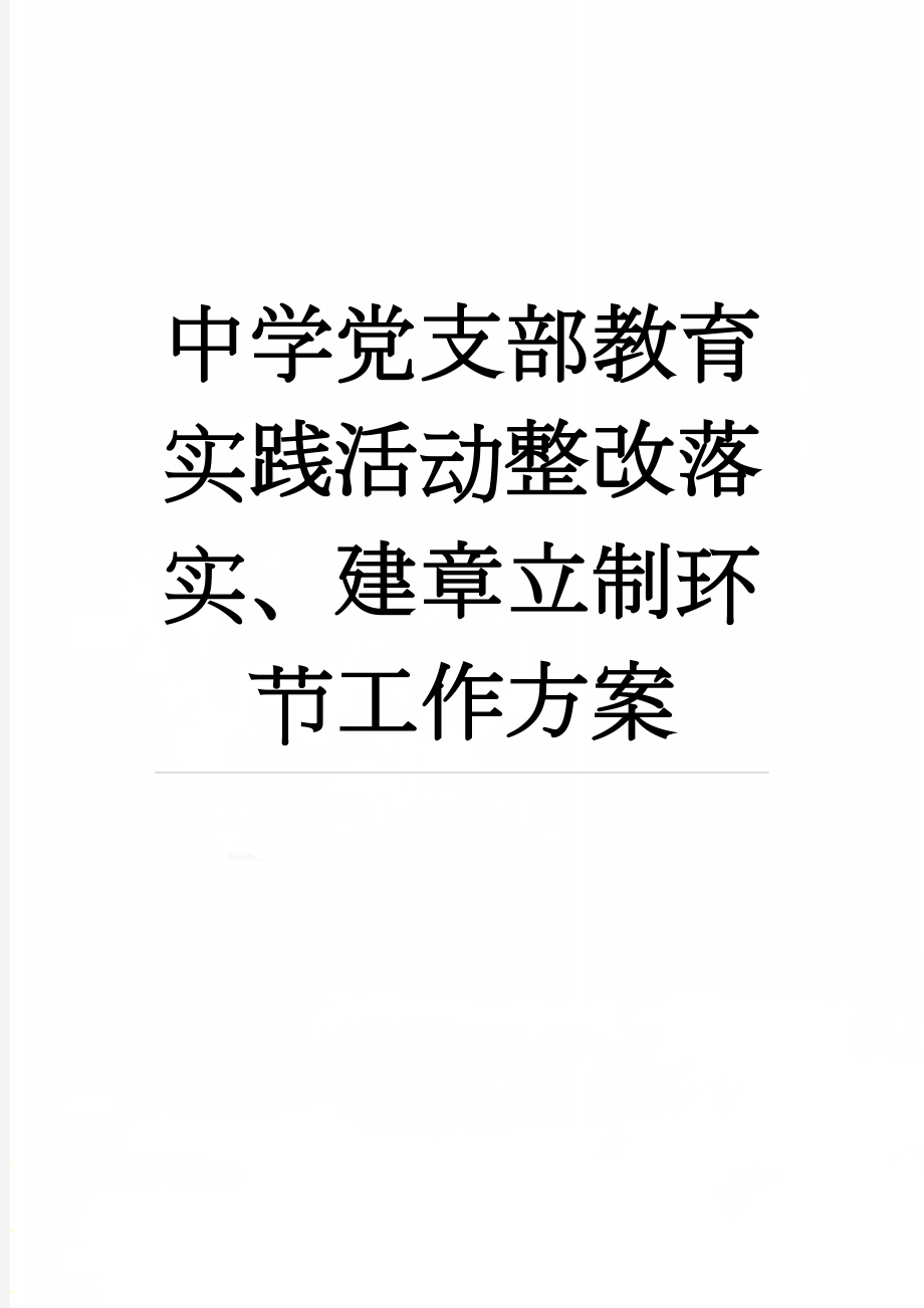 中学党支部教育实践活动整改落实、建章立制环节工作方案(13页).doc_第1页