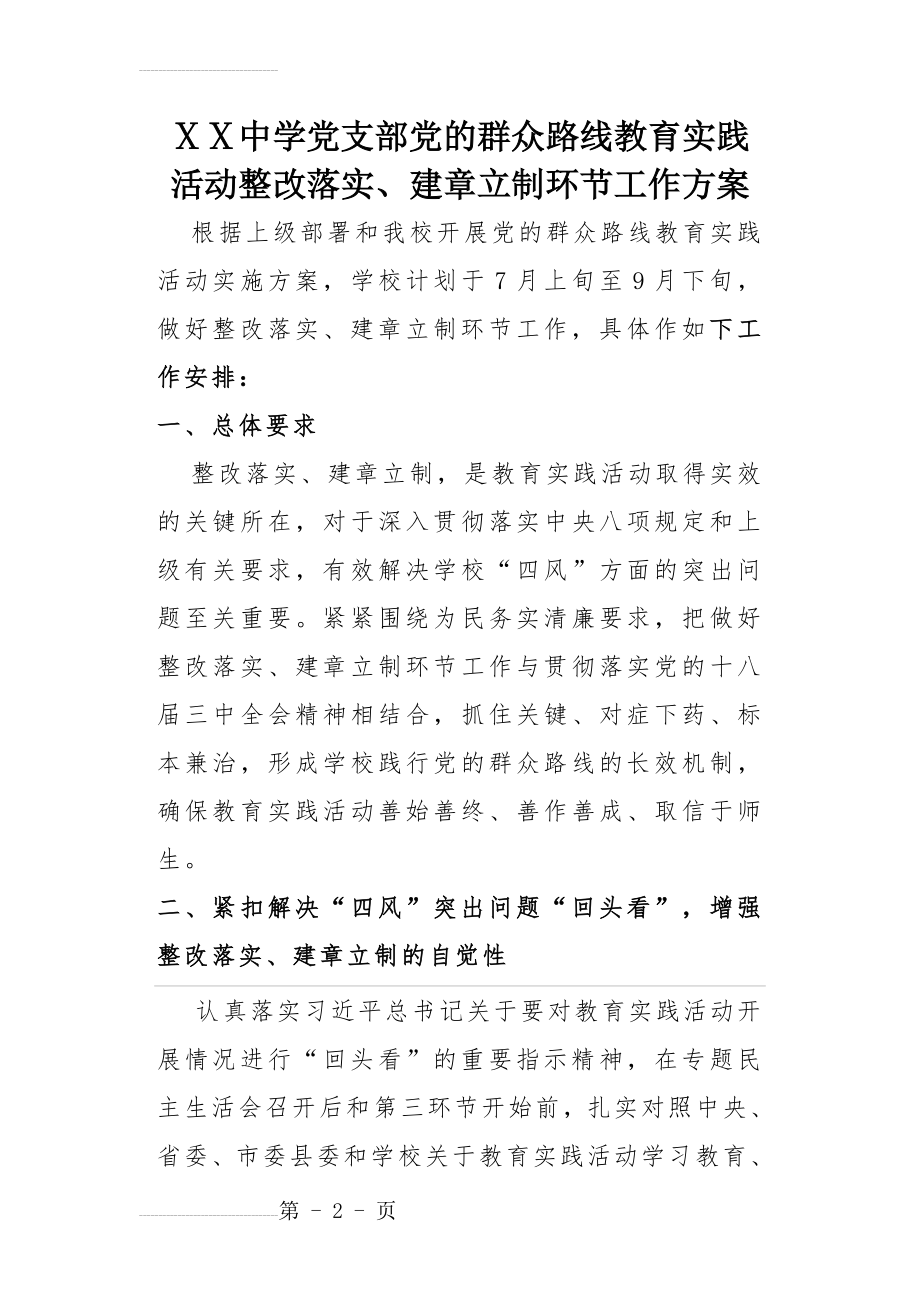 中学党支部教育实践活动整改落实、建章立制环节工作方案(13页).doc_第2页