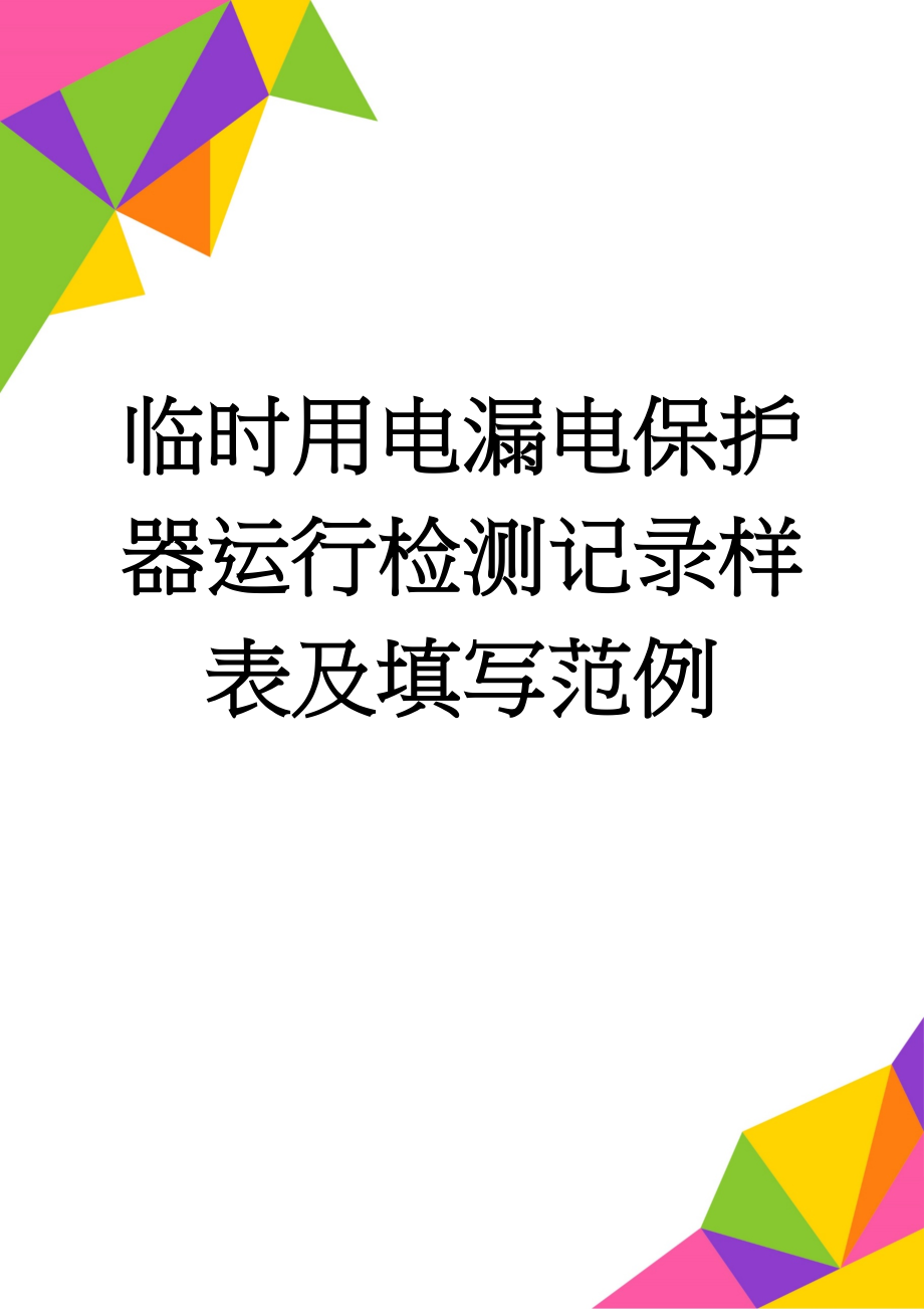 临时用电漏电保护器运行检测记录样表及填写范例(3页).doc_第1页