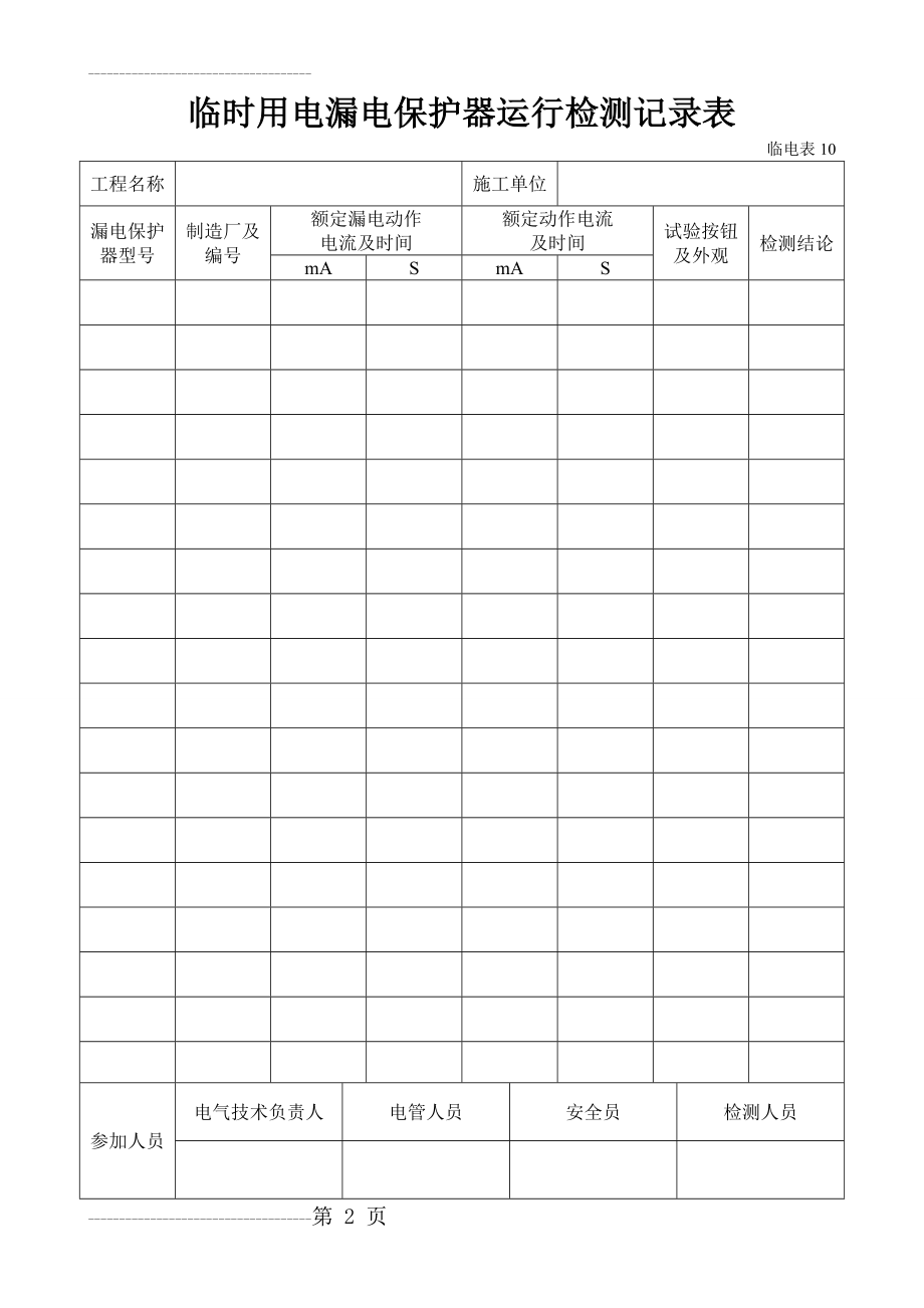 临时用电漏电保护器运行检测记录样表及填写范例(3页).doc_第2页