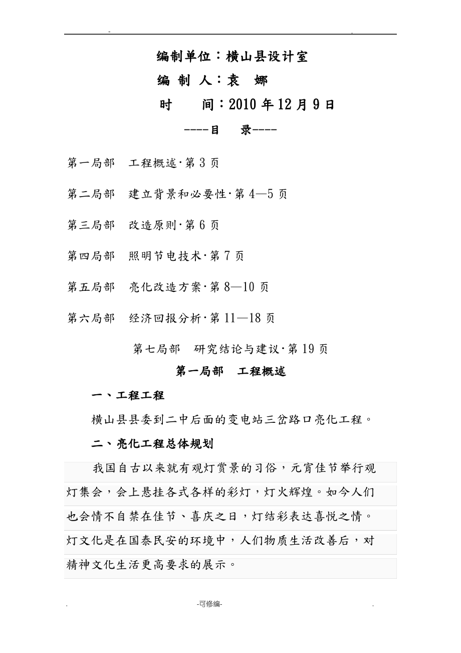 广场亮化设施改造工程项目可行性研究报告简易.pdf_第1页