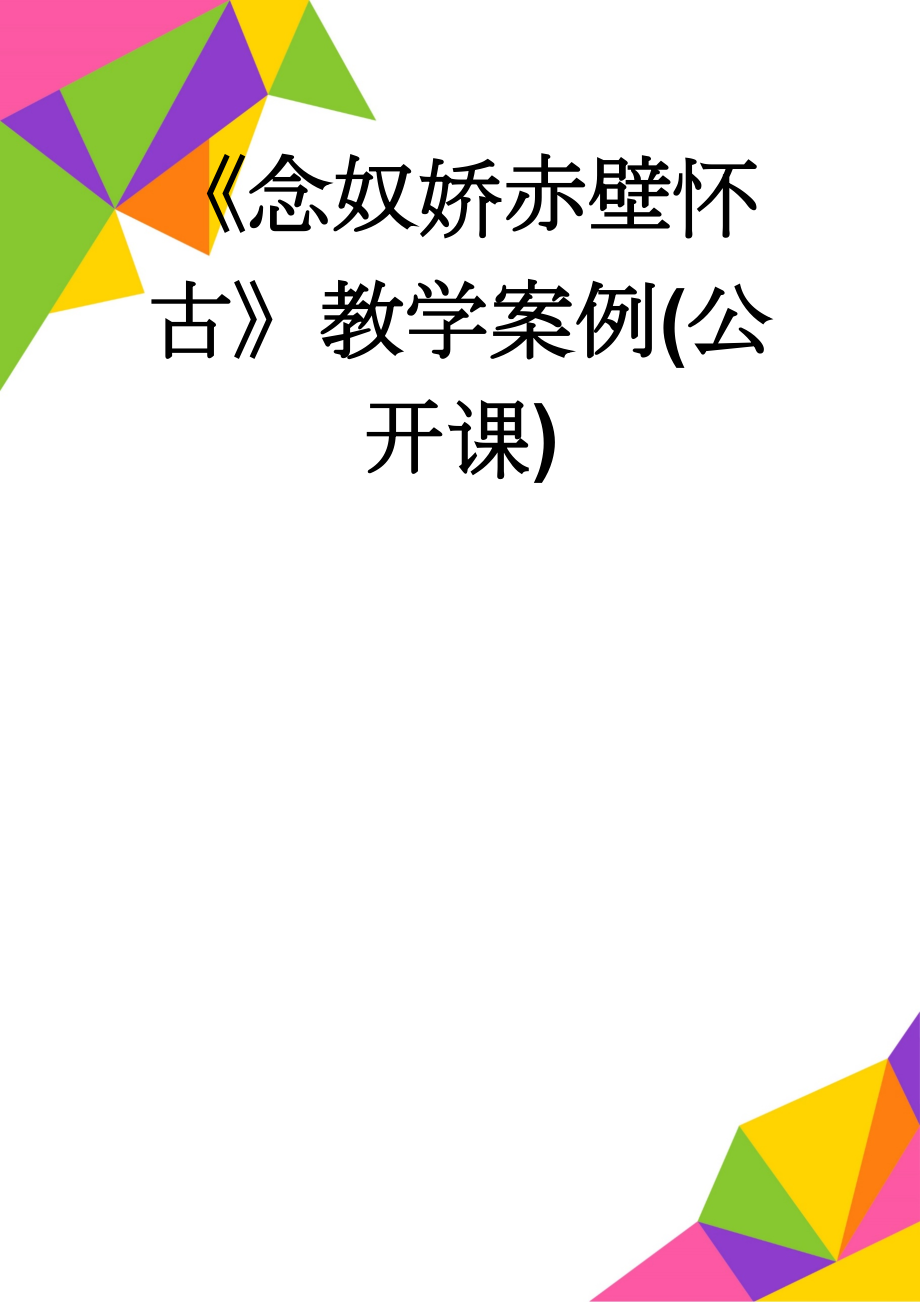 《念奴娇赤壁怀古》教学案例(公开课)(8页).doc_第1页