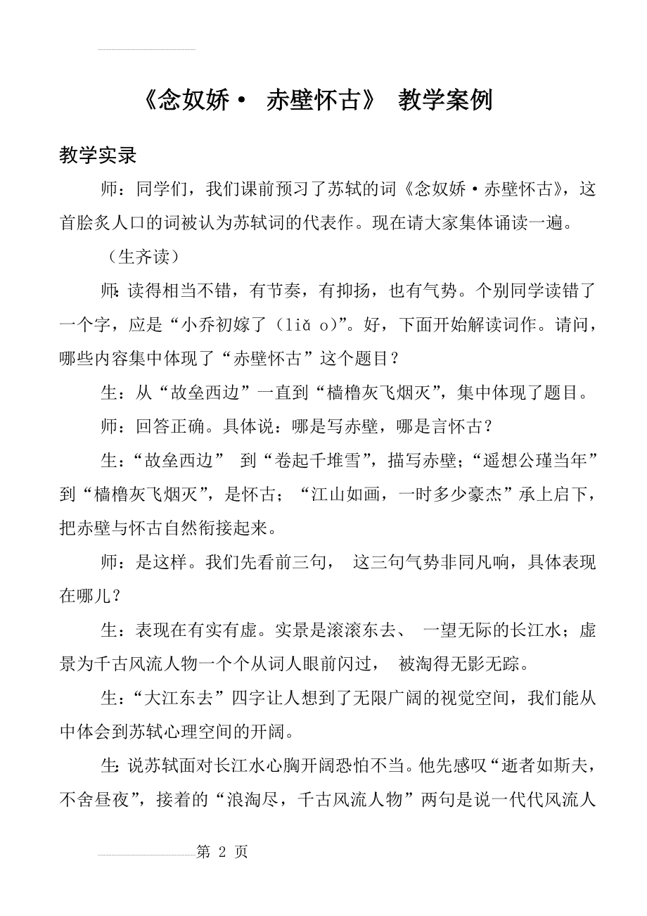 《念奴娇赤壁怀古》教学案例(公开课)(8页).doc_第2页