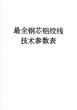 最全钢芯铝绞线技术参数表(62页).doc