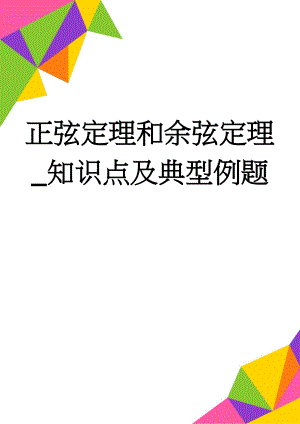 正弦定理和余弦定理_知识点及典型例题(3页).doc