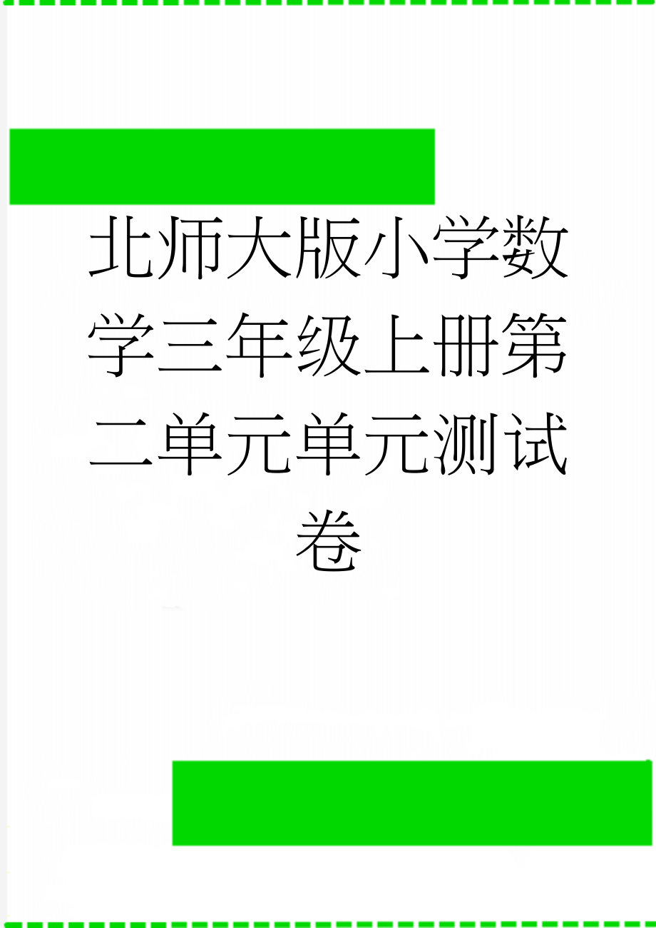 北师大版小学数学三年级上册第二单元单元测试卷(3页).doc_第1页