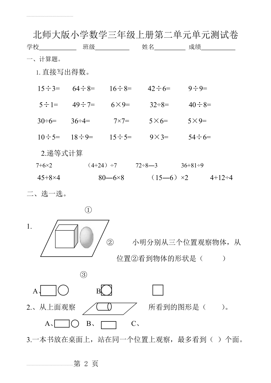 北师大版小学数学三年级上册第二单元单元测试卷(3页).doc_第2页