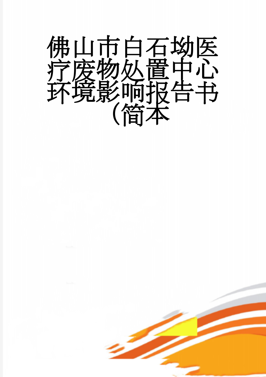 佛山市白石坳医疗废物处置中心环境影响报告书（简本(9页).doc_第1页