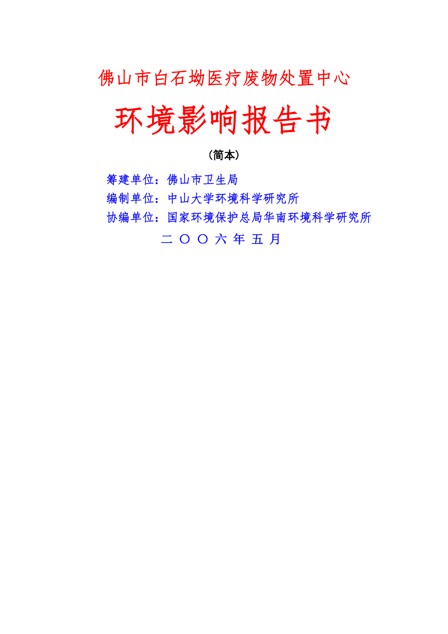 佛山市白石坳医疗废物处置中心环境影响报告书（简本(9页).doc_第2页