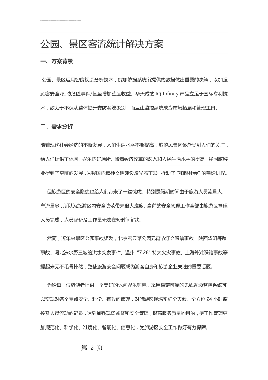 智慧景区客流统计解决方案(5页).doc_第2页