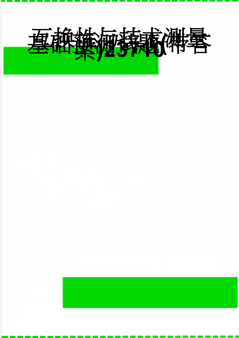 互换性与技术测量基础预测试题(带答案)23710(9页).doc_第1页