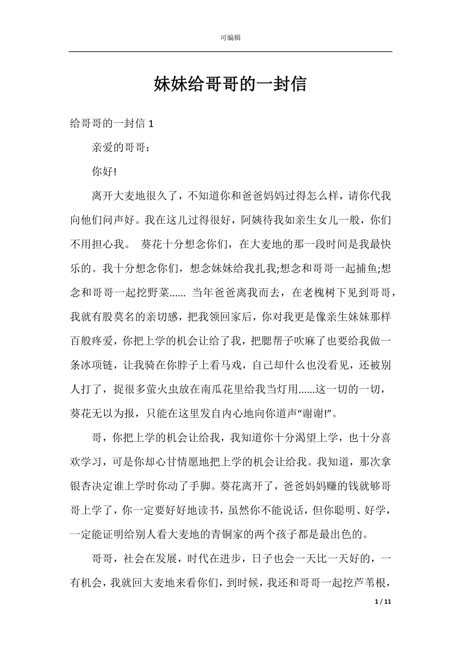 妹妹给哥哥的一封信.docx_第1页