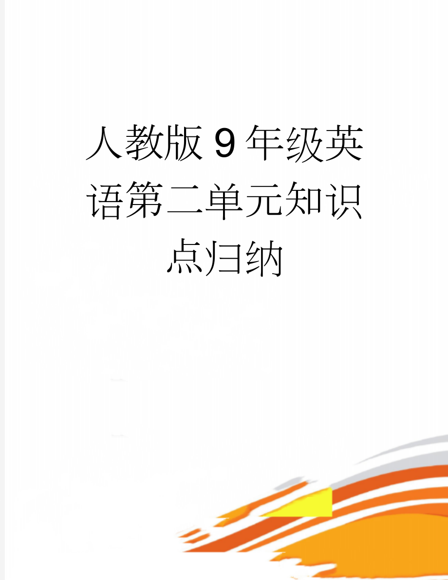 人教版9年级英语第二单元知识点归纳(7页).doc_第1页