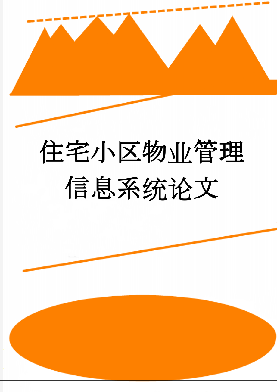 住宅小区物业管理信息系统论文(20页).doc_第1页