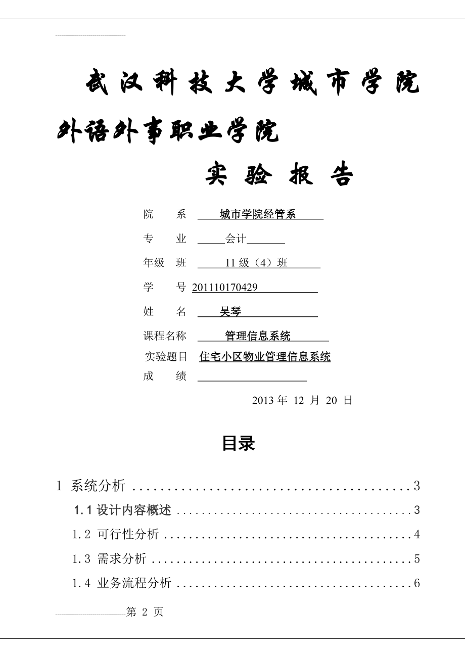 住宅小区物业管理信息系统论文(20页).doc_第2页