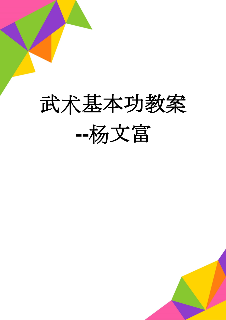 武术基本功教案--杨文富(7页).doc_第1页