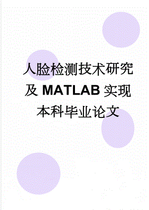 人脸检测技术研究及MATLAB实现本科毕业论文(35页).doc