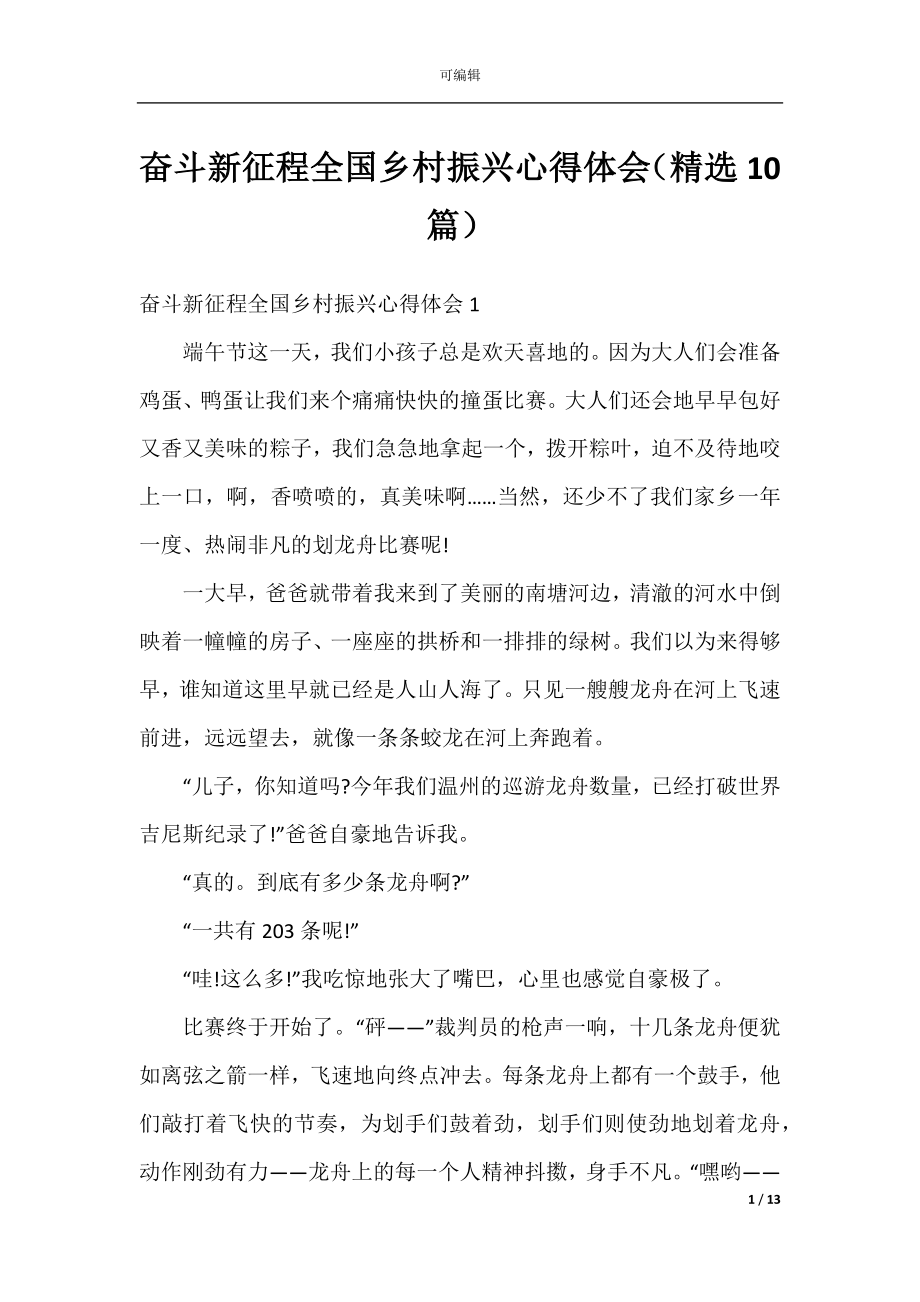 奋斗新征程全国乡村振兴心得体会（精选10篇）.docx_第1页