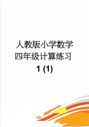 人教版小学数学四年级计算练习1 (1)(3页).doc