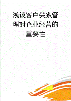 浅谈客户关系管理对企业经营的重要性(8页).doc