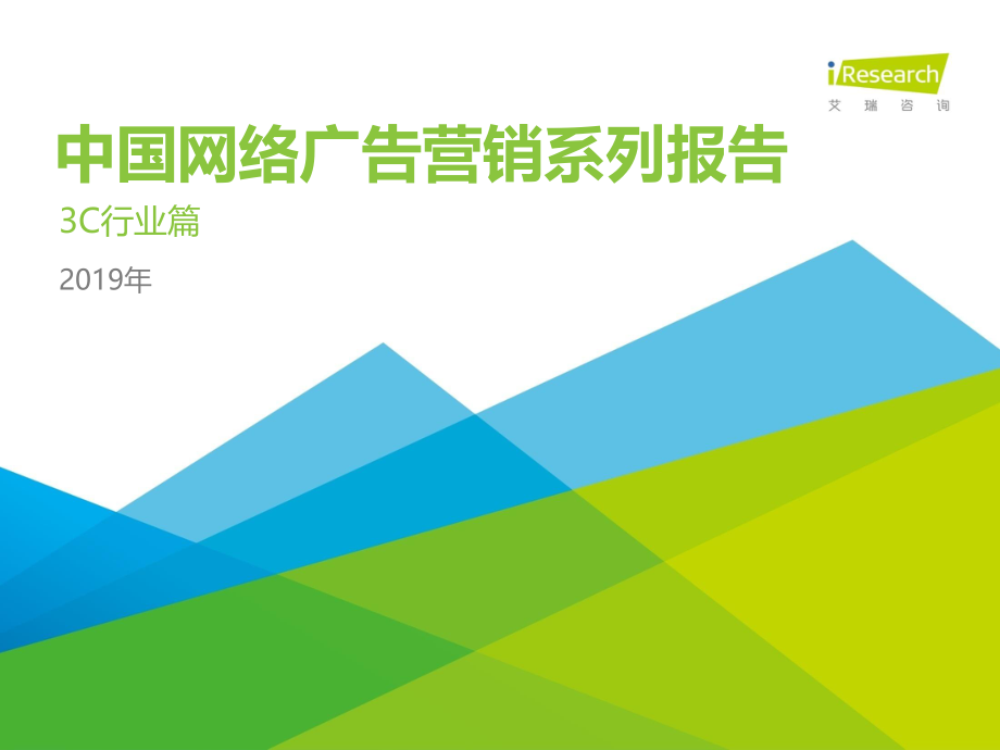 2019年中国网络广告营销系列报告-3C行业篇.pdf_第1页