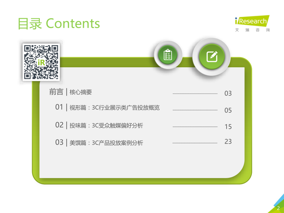 2019年中国网络广告营销系列报告-3C行业篇.pdf_第2页