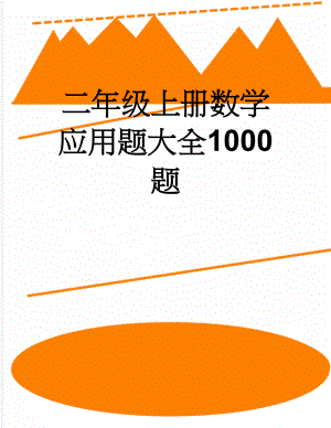 二年级上册数学应用题大全1000题(28页).doc