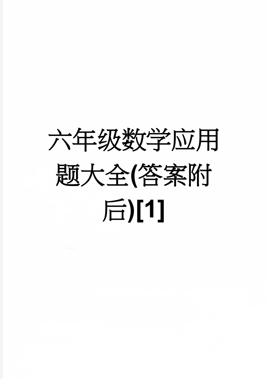 六年级数学应用题大全(答案附后)[1](15页).doc_第1页