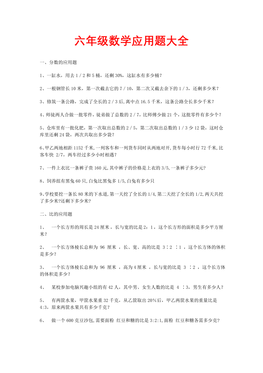 六年级数学应用题大全(答案附后)[1](15页).doc_第2页