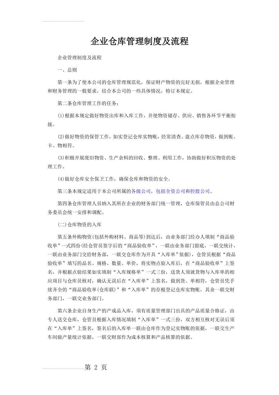 企业仓库管理制度及流程(4页).doc_第2页