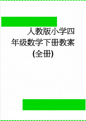 人教版小学四年级数学下册教案(全册)(118页).doc