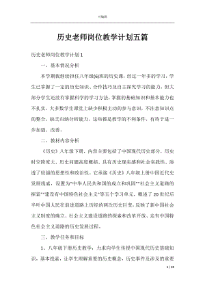 历史老师岗位教学计划五篇.docx