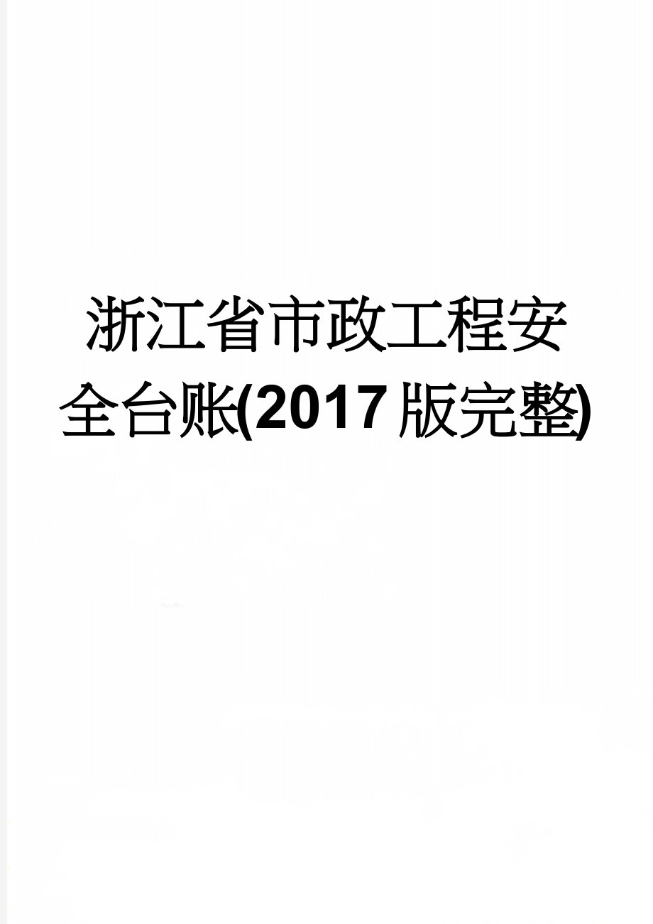 浙江省市政工程安全台账(2017版完整)(251页).doc_第1页