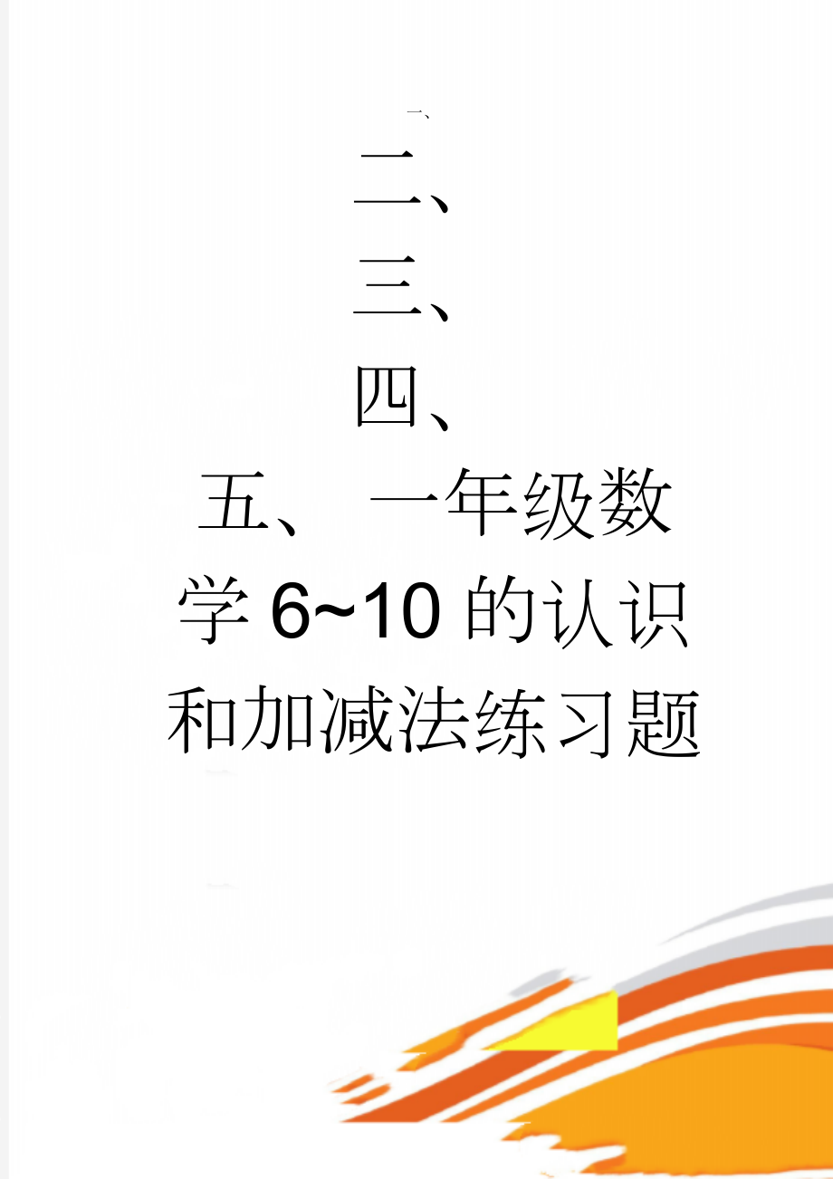 一年级数学6~10的认识和加减法练习题(6页).doc_第1页