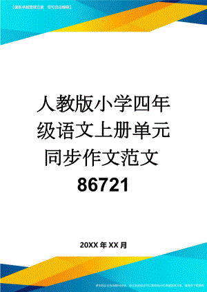 人教版小学四年级语文上册单元同步作文范文86721(66页).doc