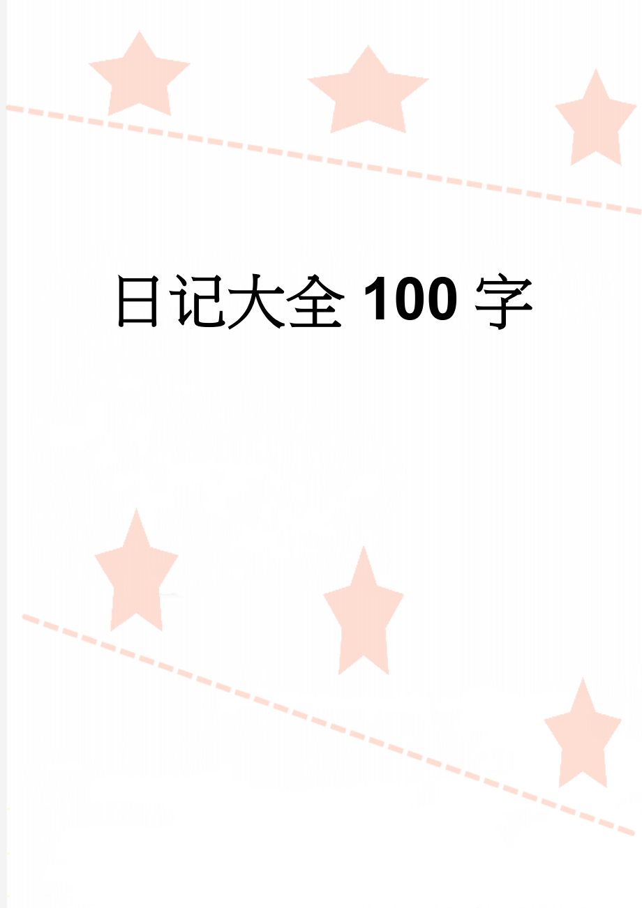 日记大全100字(2页).doc_第1页