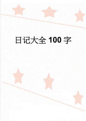 日记大全100字(2页).doc