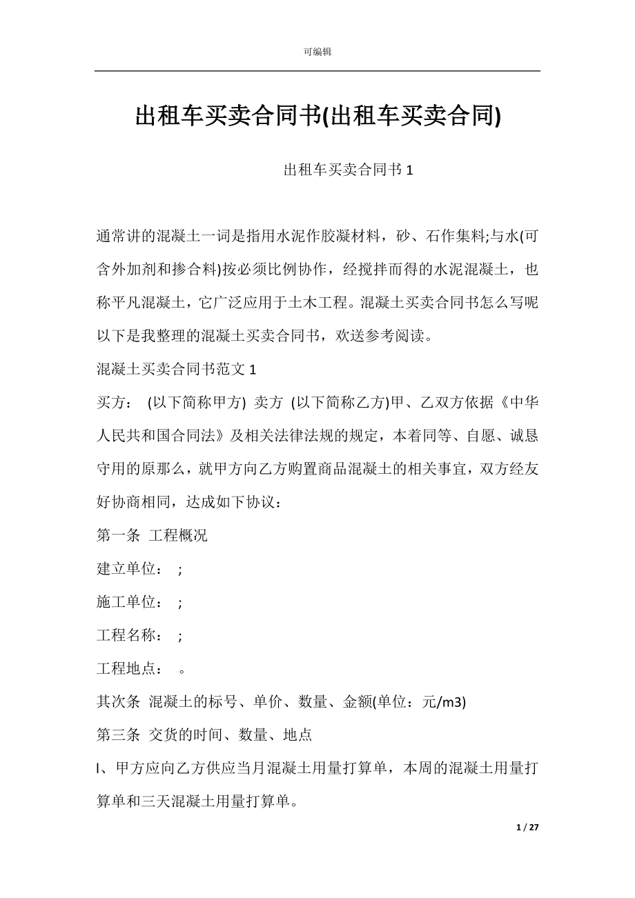 出租车买卖合同书(出租车买卖合同).docx_第1页