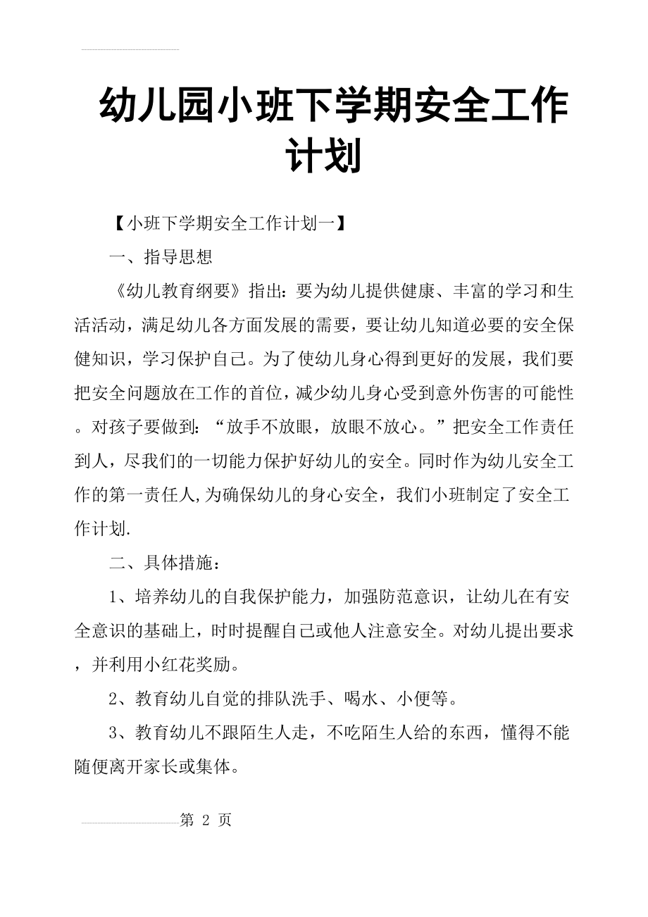 幼儿园小班下学期安全工作计划(5页).doc_第2页